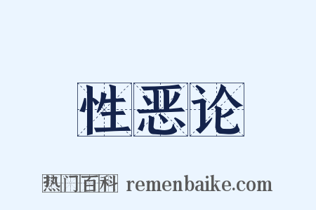 性恶论是什么意思的图片